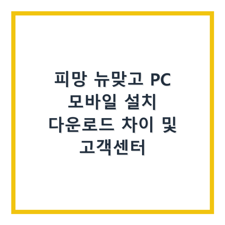 피망 뉴맞고 PC 모바일 설치 다운로드 차이 및 고객센터