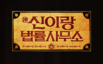  신이랑 법률사무소 다시보기 총정리 (재방송 시간표 & 본방 시청 방법)
