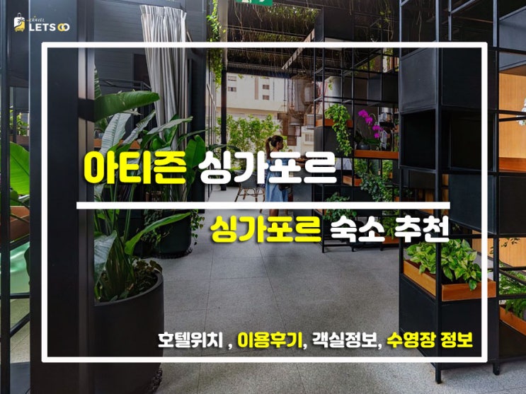  싱가포르 감성 한도 초과! 요즘 제일 핫한 신상 '아티즌 싱가포르' 찐후기