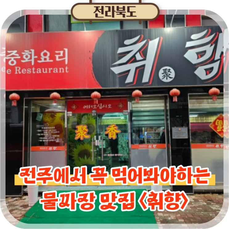  전주시청맛집 한옥마을근처 여행 필수 먹거리 전주 물짜장 취향