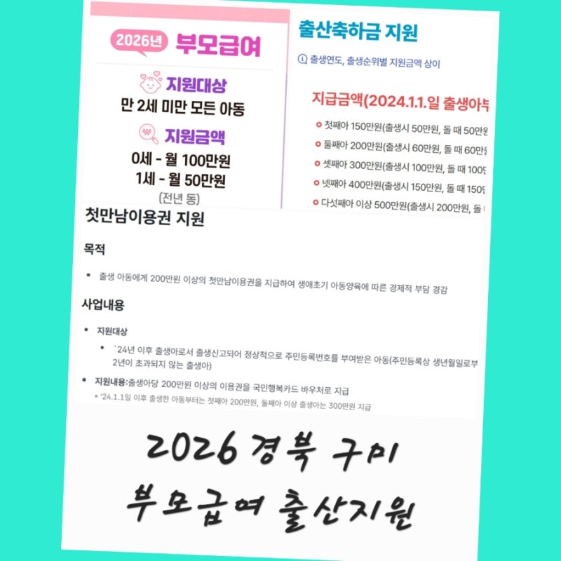 2026 구미 부모급여 첫만남이용권 구미시 출산 장려 지원금