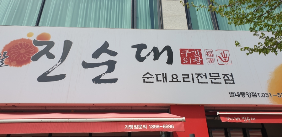강창구찹쌀진순대 별내중앙점 사진 2
