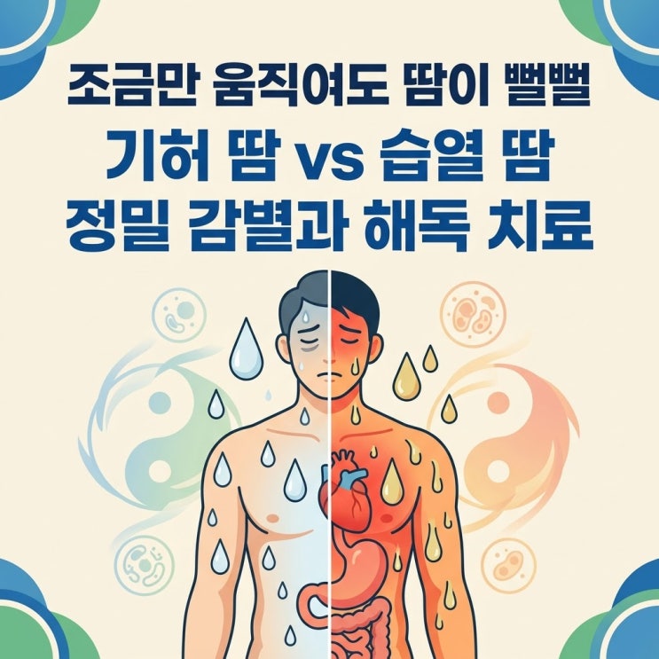  다한증 원인 치료, 기허 땀 습열 감별 및 발한 억제제 수술 부작용 한의원 해독