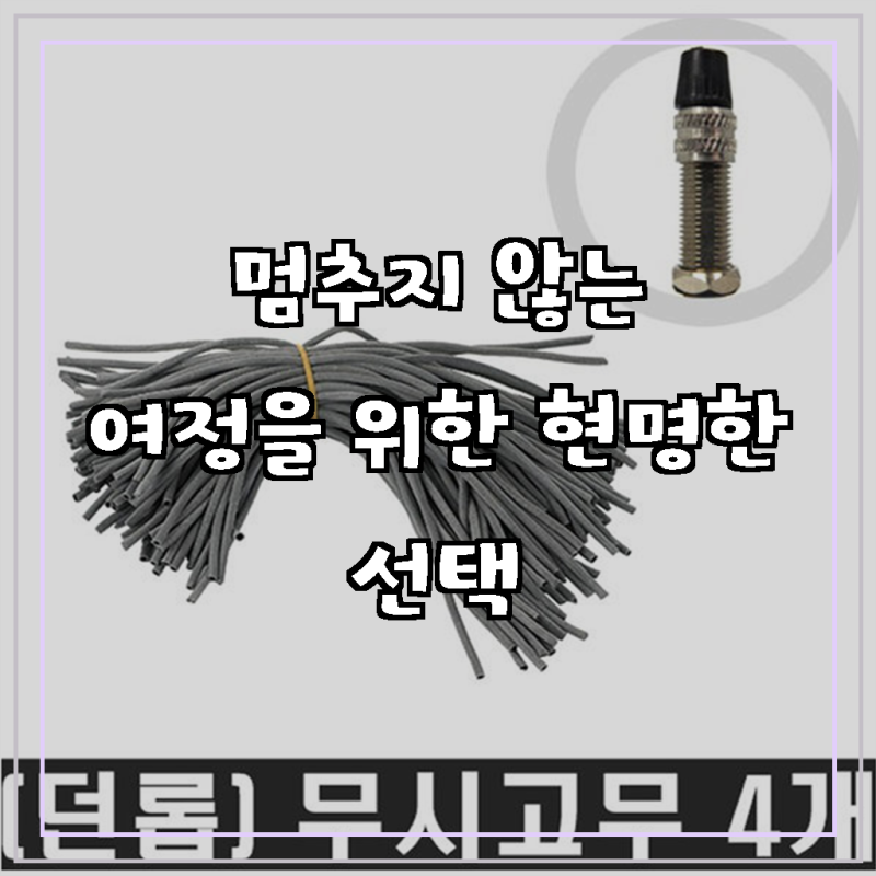 무시고무 자전거 던롭 튜브 교체용 고무
