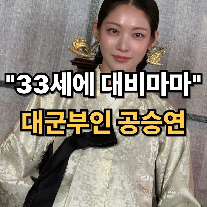 공승연 프로필 나이 키 21세기 대군부인 대비마마 본명 유승연 동생 정연 청룡 신인상 데뷔부....