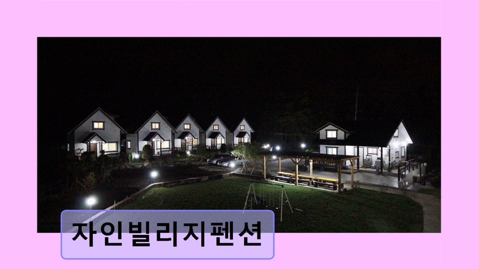 자인빌리지펜션 사진 6
