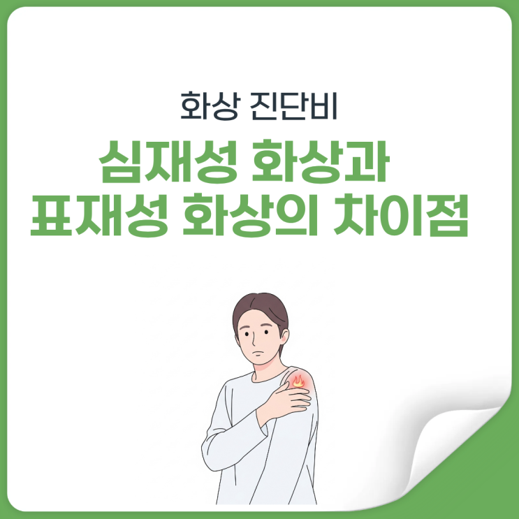 2도 화상인데 화상 보험금 안 나올 수도 있습니다