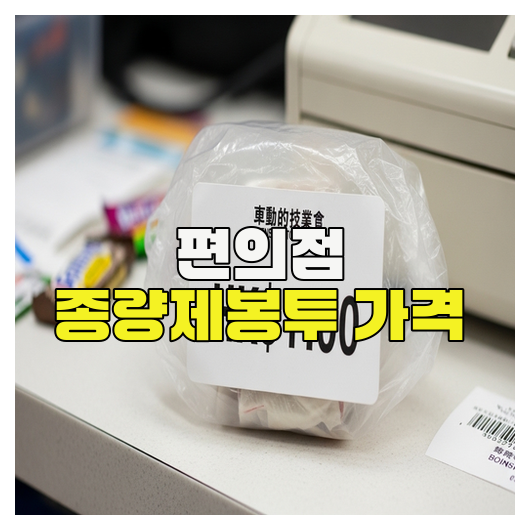  편의점 종량제봉투 금액 기준 총정리