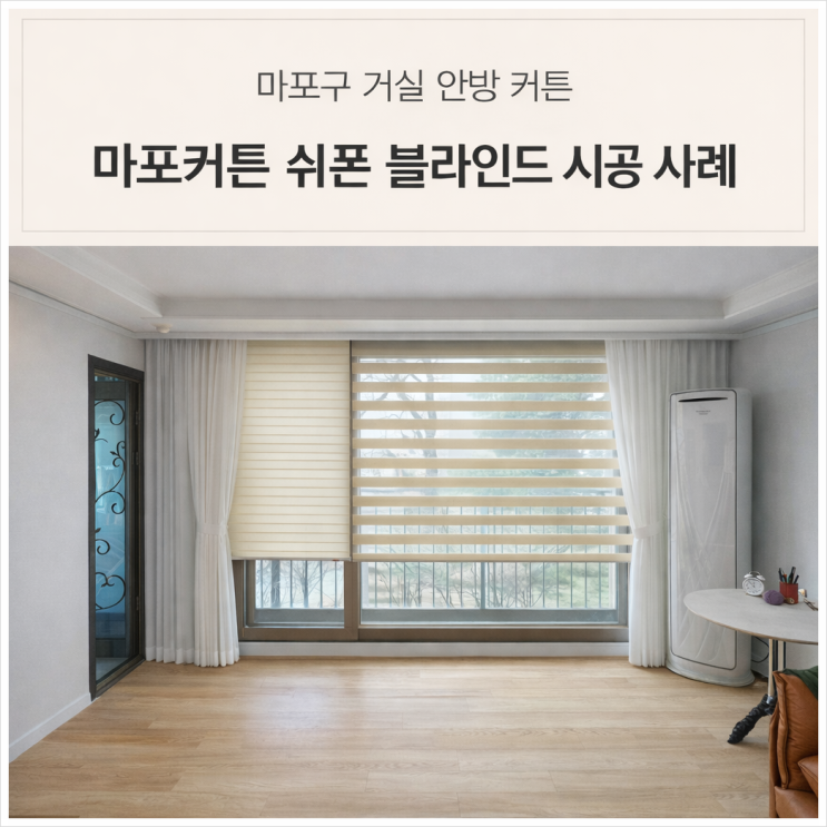  마포커튼 마포구 아파트 쉬폰커튼 거실블라인드 맞춤 시공 후기