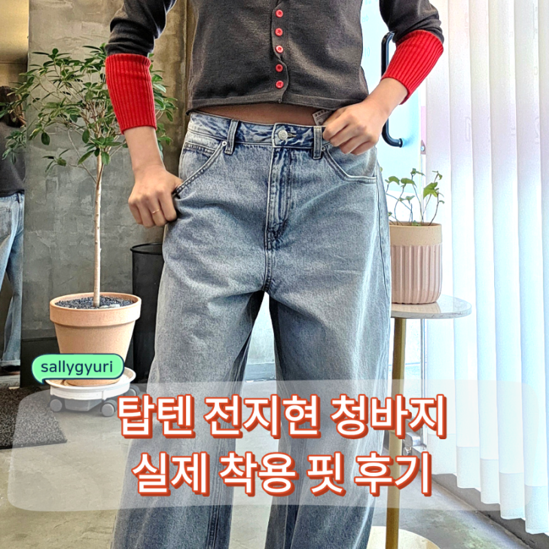 탑텐 전지현 청바지 핏 후기, 커브드 데님 추천