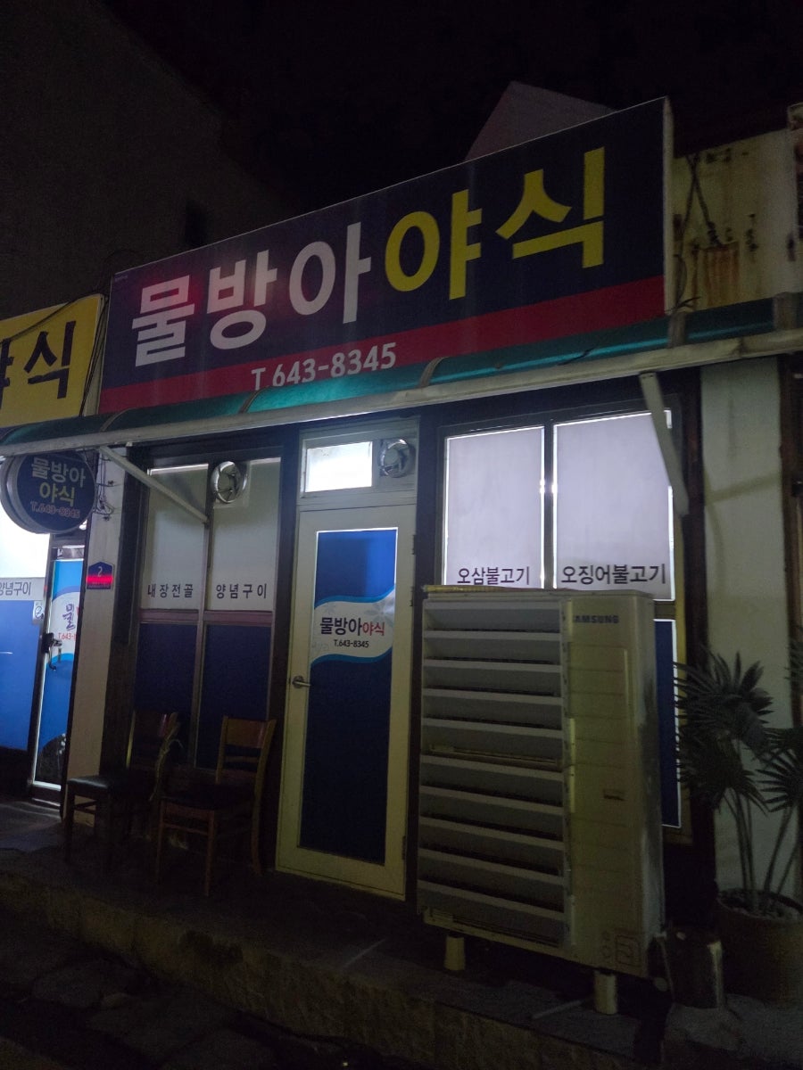 물방아야식 사진 6