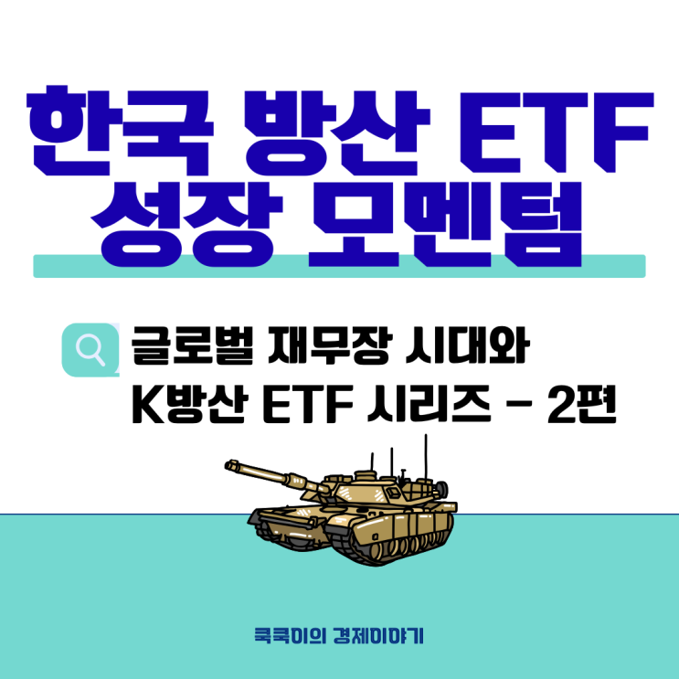  한국 방산 ETF 기대 - K방산 수출과 구조적 성장 모멘텀