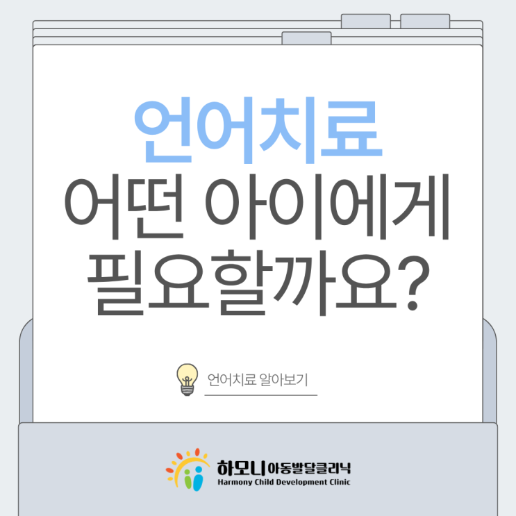  [언어지연 증상과 치료 효과] 말이 늦은 우리아이, 언어치료 필요할까요? | 대전유성 언어치료 하모니발달클리닉