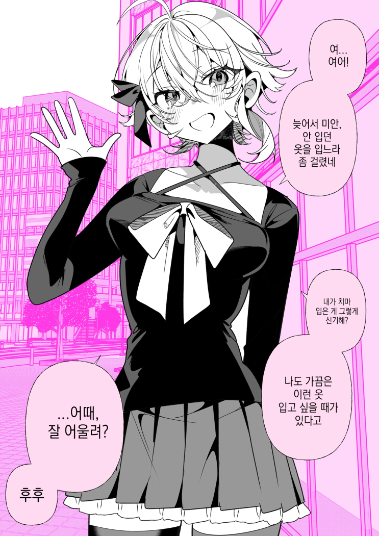  축축한 사랑의 보이쉬 여자친구 「어울려?」 - [오리지널 만화][웹코믹]