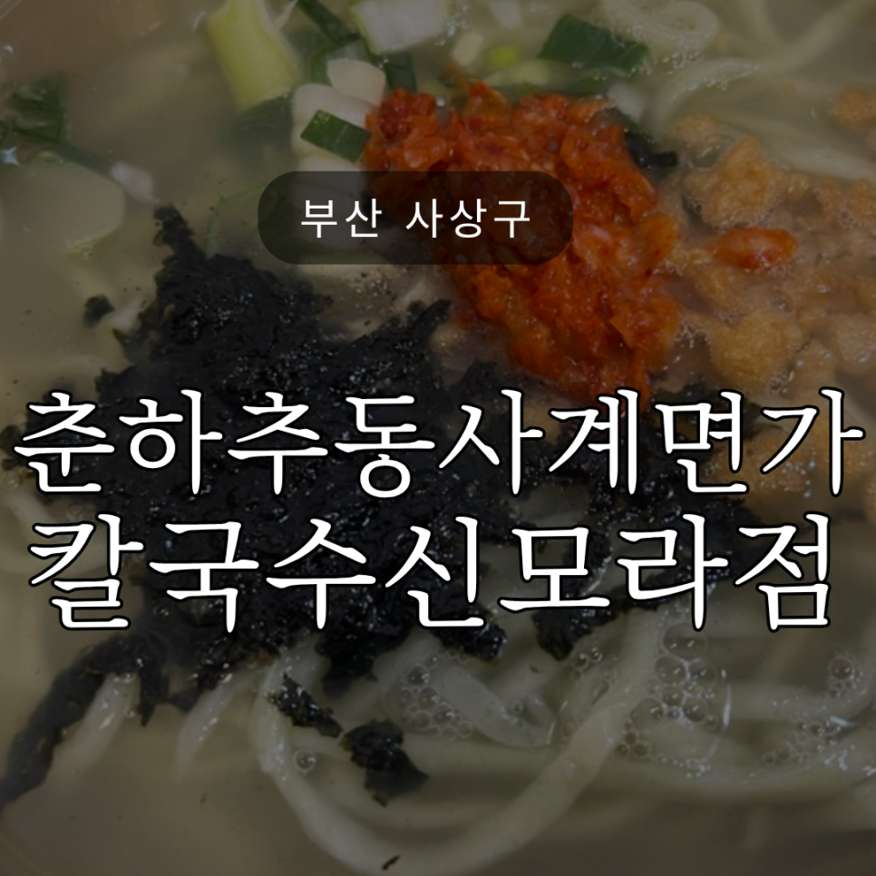 춘하추동사계면가 신모라점 사진 1