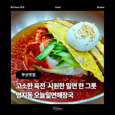 [부산 명지 맛집] 오늘밀면해장국 : 사계절 해장 가능한 명지해장맛집 부산밀면맛집 추천
