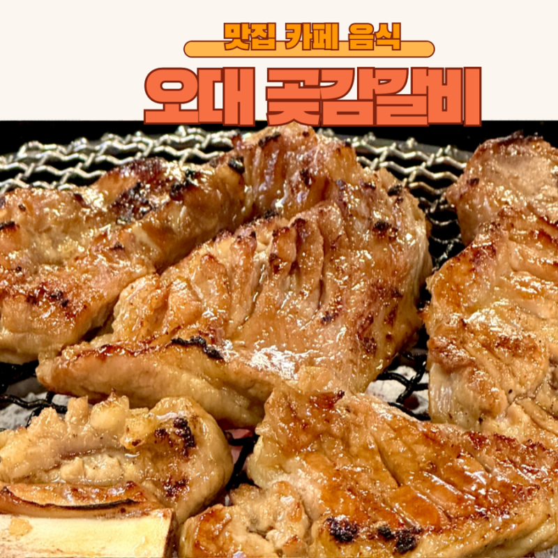 동천 양념갈비맛집 용인 고기리 맛집 오대곶감갈비 아이랑 가기 좋은 오대곶감갈비 솔직리....