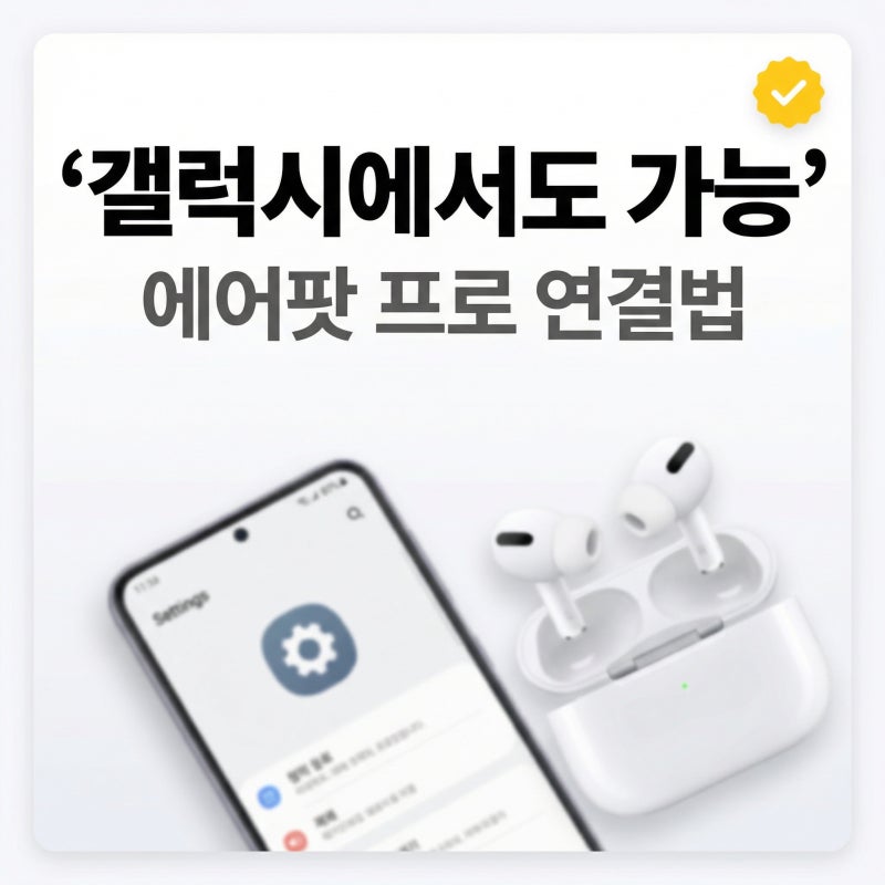 갤럭시에서 에어팟 프로 쓰는법 찾는다면, 연결 방법과 배터리 확인까지 한눈에