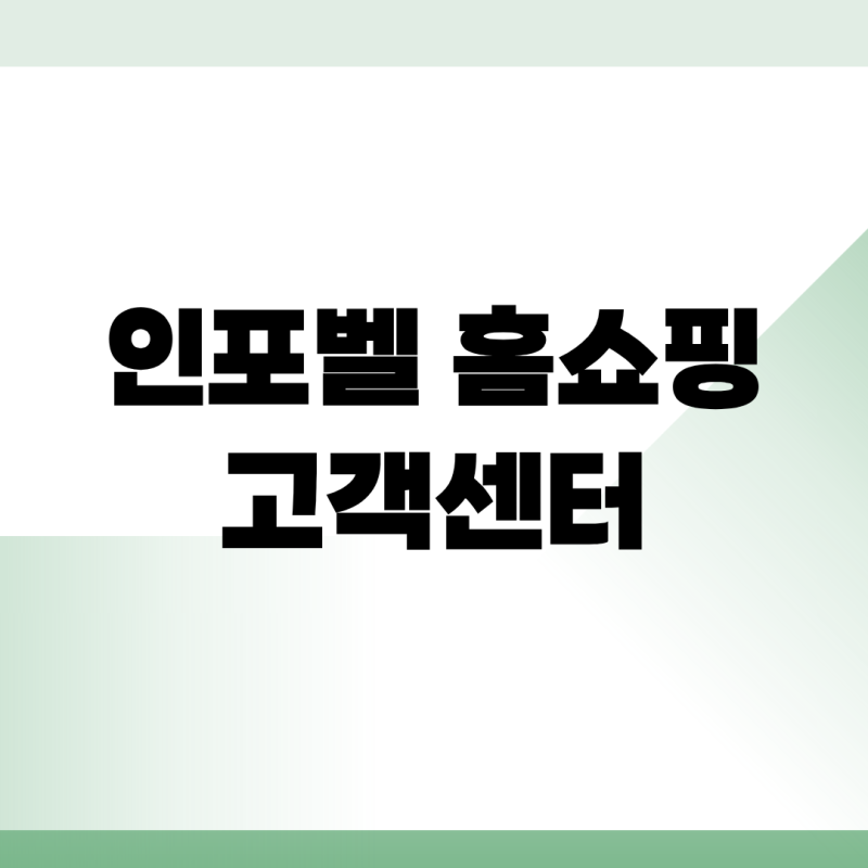 인포벨 홈쇼핑 고객센터 전화번호 바로가기