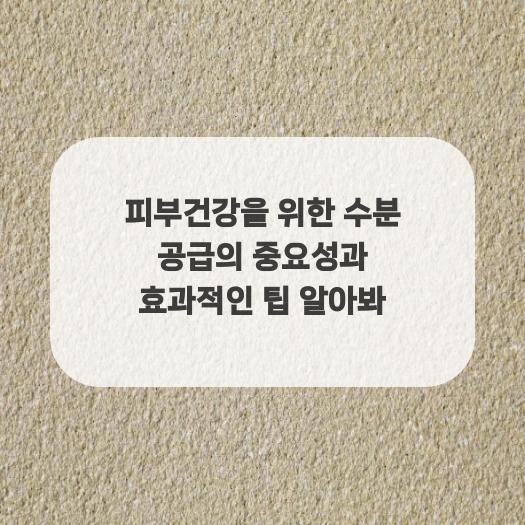  피부건강을 위한 수분 공급의 중요성과 효과적인 팁 알아봐