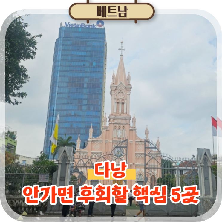  다낭 3박4일 자유여행 코스 가볼만한곳 BEST 5