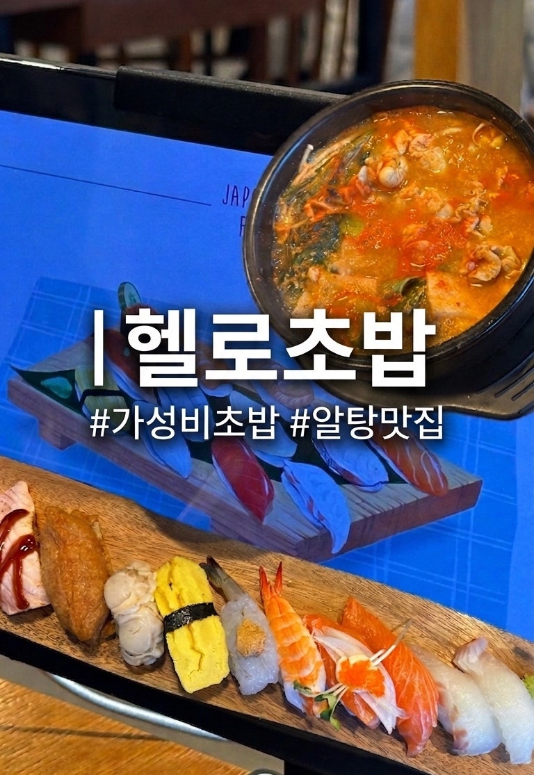 헬로초밥 사진 1