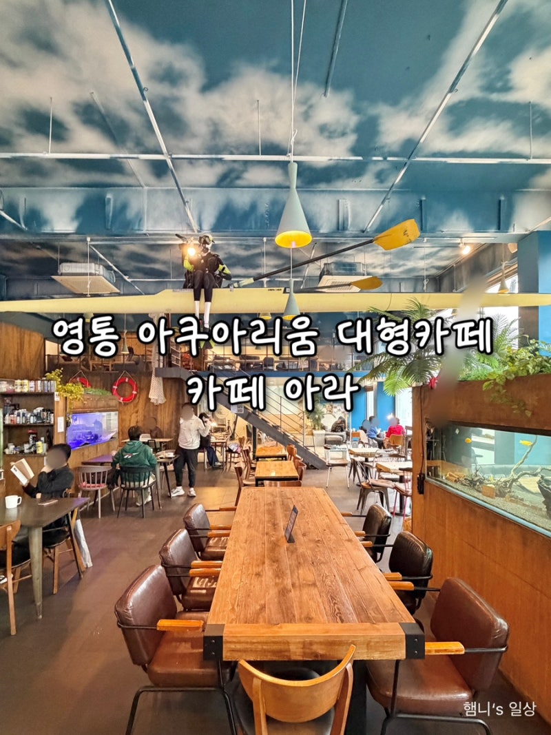 수원 영통 아기랑 아쿠아리움 대형 카페 | 카페 아라
