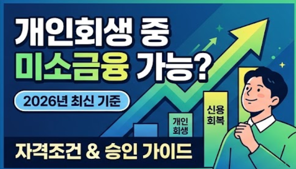 "개인회생 중에도 대출이 될까? 2026 미소금융 성실상환자 승인 후기 및 팁"