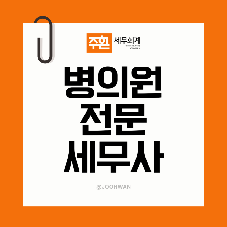  병의원세무사 세무 관리 핵심은