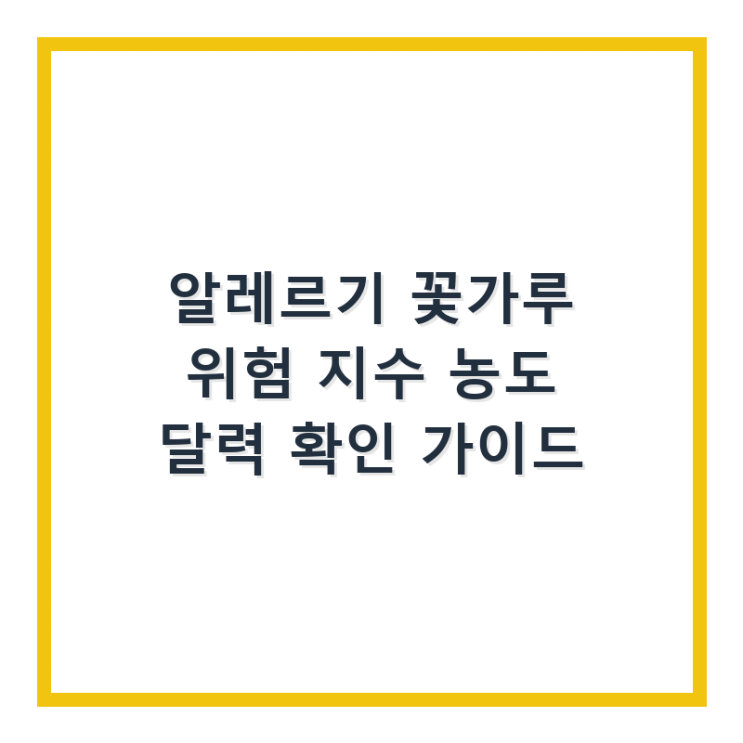  알레르기 꽃가루 위험 지수 농도 달력 확인 가이드