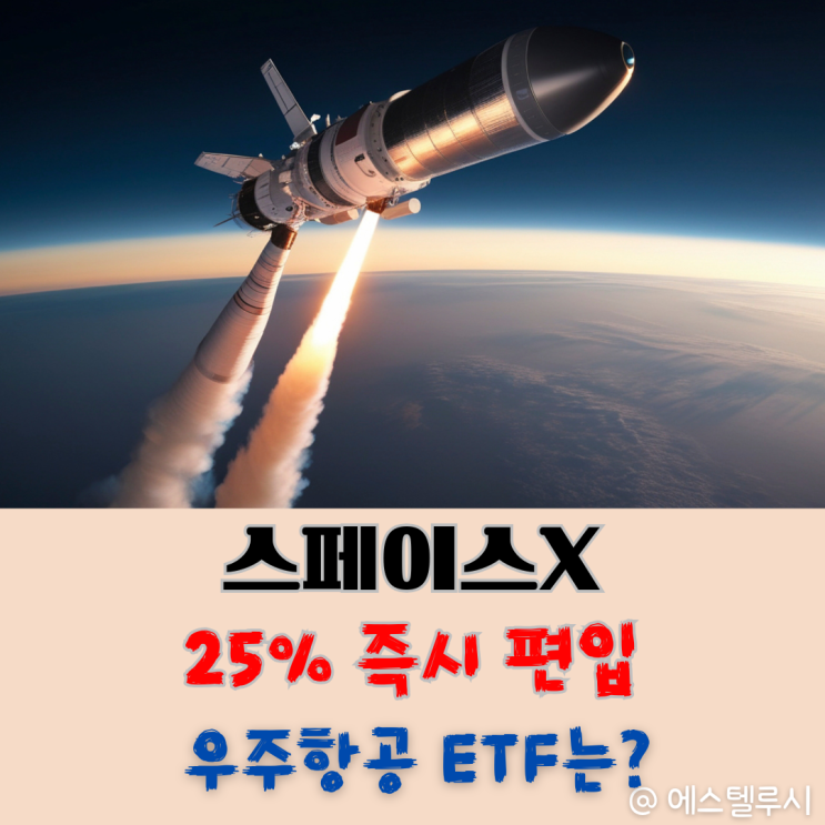  우주항공ETF 선택기준, 스페이스X 투자하고 싶다면? 25% 편입 TIGER미국우주테크 ETF 신규상장