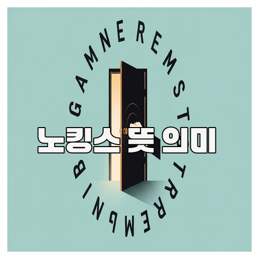 노킹스 뜻 의미 쉽게 이해하기