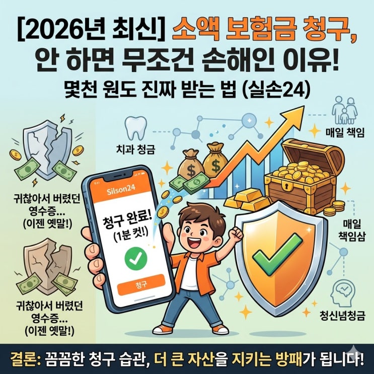  2026년 실손보험 소액 청구 안 하면 무조건 손해! 몇천 원도 받는 법 (실손24)