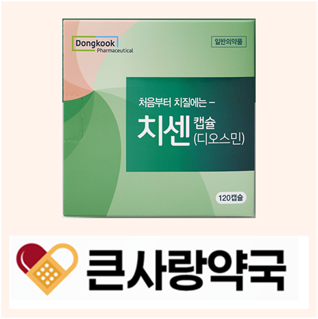 [치센] 치핵·치열·치루 구분부터 약 조합까지 한 번에 정리, 정읍 큰사랑약국, 디오스민