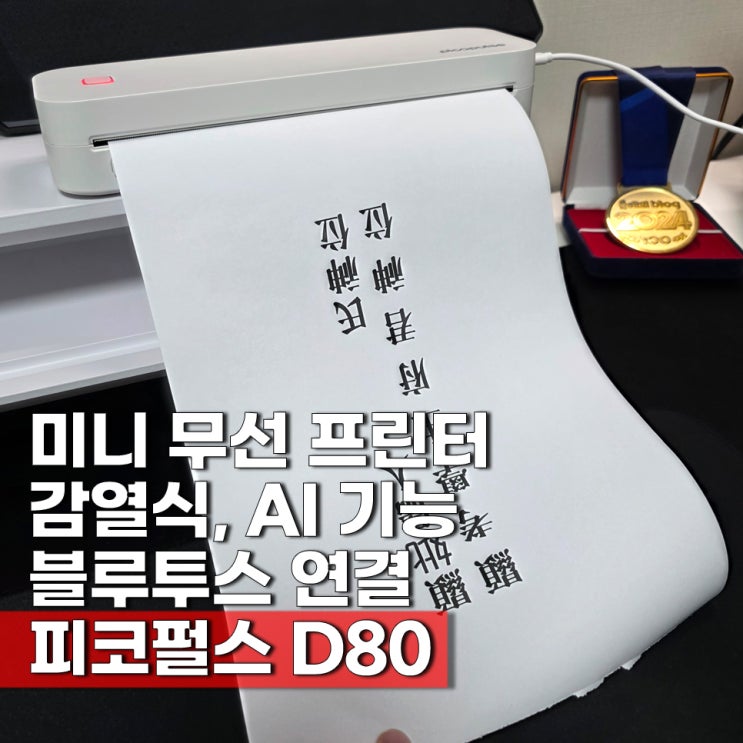  AI 블루투스 프린터 피코펄스 휴대용 무선 프린터기 A4 명절 차례 제사 지방 출력 편해