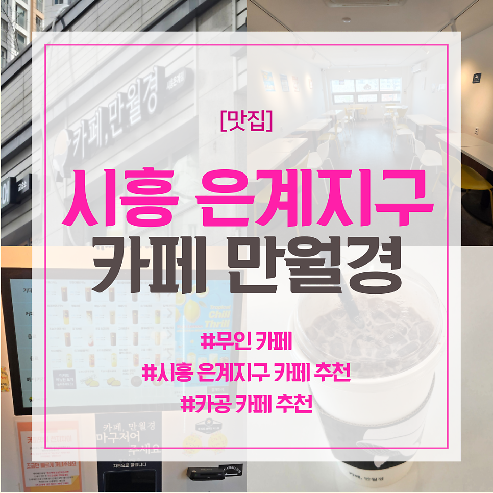 카페만월경 시흥은계점 사진 1