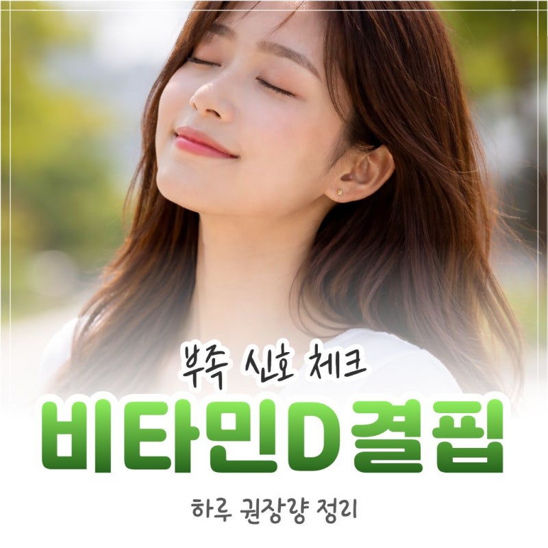 비타민디 결핍 증상 6가지, 하루 권장량과 보충 기준 정리