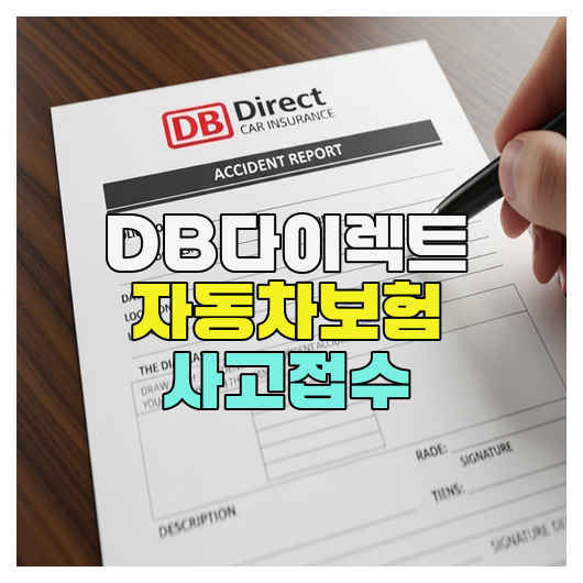  DB다이렉트 자동차보험 사고접수 방법 정리