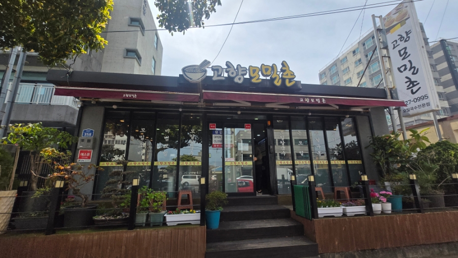 고향모밀촌 사진 1