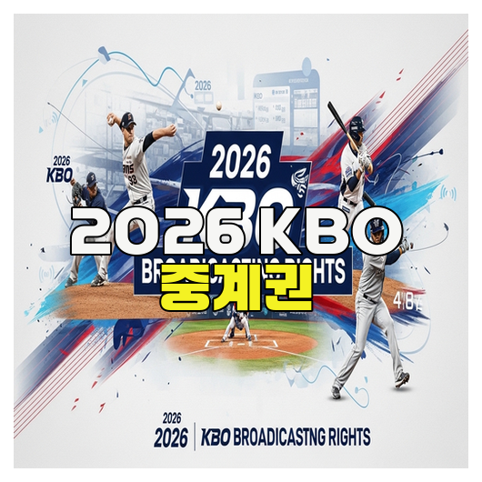  2026 KBO 중계권 변화 핵심 정리
