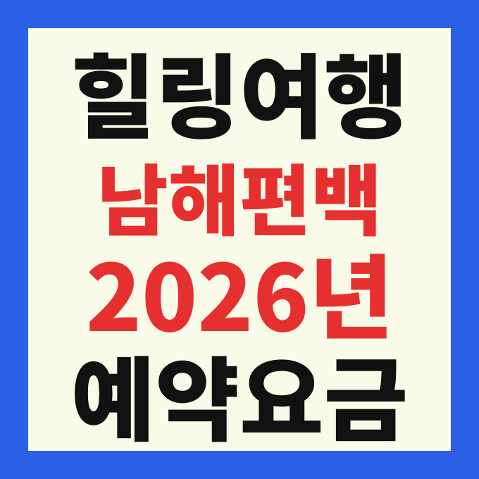 2026 남해 편백 자연휴양림 예약 방법 및 숙박 요금 숲속의집 야영 데크