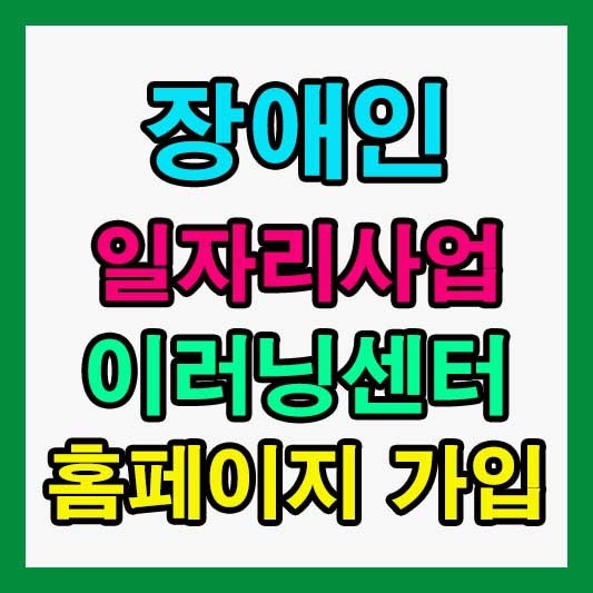 장애인 일자리사업 이러닝센터 홈페이지 회원가입 방법 총정리