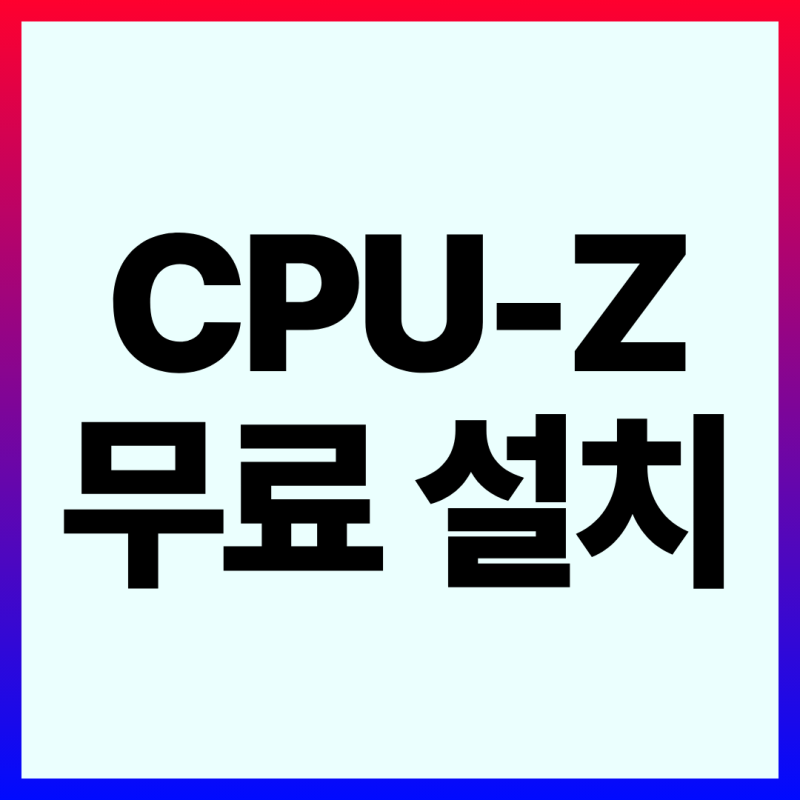 2026년 CPU-Z 무료 다운로드 설치