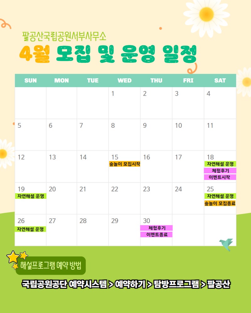 팔공산국립공원 4월 탐방프로그램 OPEN