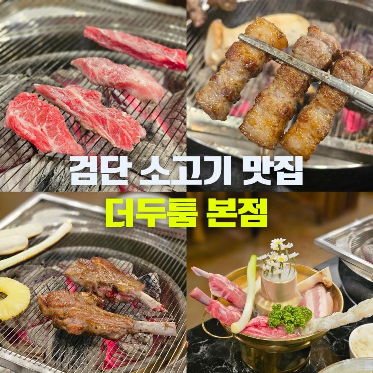  완정역 한우 맛집 추천 더두툼 본점 인천 검단 마전동 고기집 룸식당