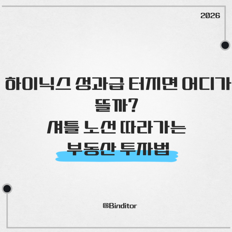  "역대급 성과급 터진다?" SK하이닉스 성과급 전망과 돈 몰리는 의외의 부동산 명당