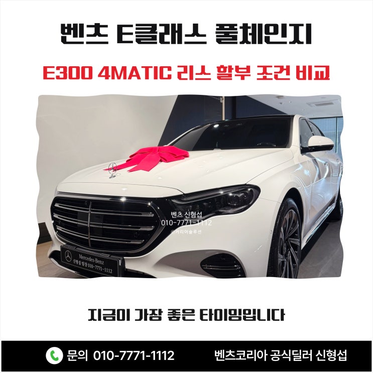  벤츠 E클래스 풀체인지 E300 4MATIC 리스 할부 조건 비교, 지금이 가장 좋은 타이밍입니다