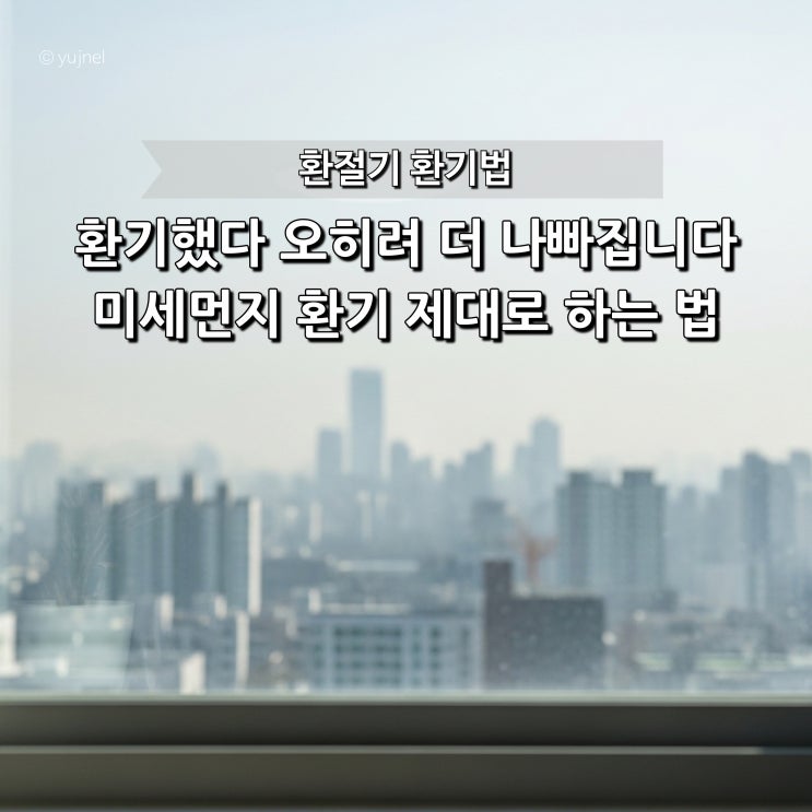  "지금 해도 될까?" 환절기 미세먼지 환기, 이 4가지만 기억하세요