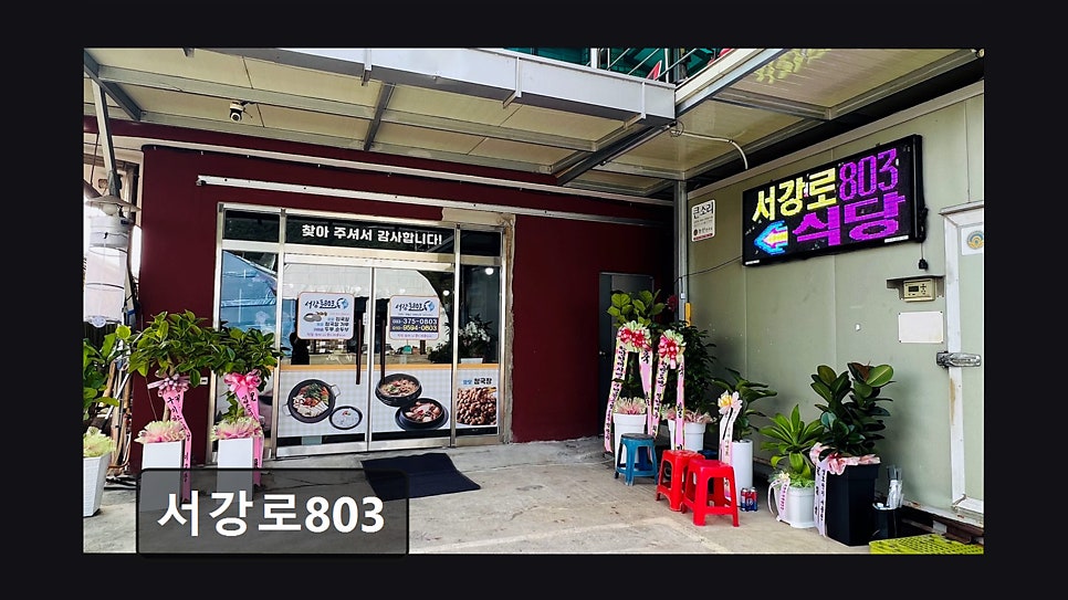 서강로803 사진 1