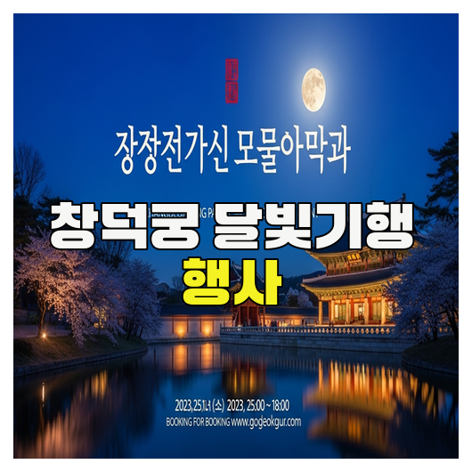  창덕궁 달빛기행 행사 완벽 가이드